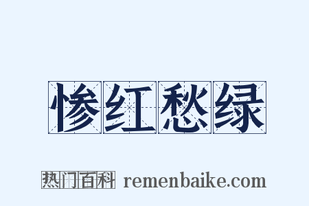 惨红愁绿是什么意思的图片